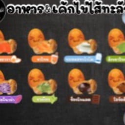 ลองสั่งดู(อาหาร&เค้กไข่ไส้ทะลัก)