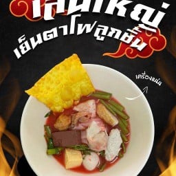 ร้านไอ้เข้ ก๋วยเตี๋ยวลูกชิ้นปลาโบราณ นางรอง