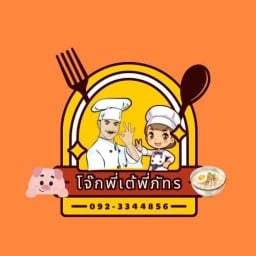 โจ๊ก&ต้มเลือดหมู พี่เต้บางกรวย