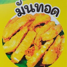 มันทอด