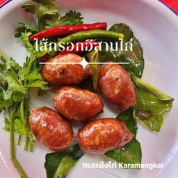 ไส้กรอกอีสานไก่