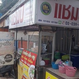ก๋วยเตี๋ยวแชมป์ สาขา บขส.นครพนม แชมป์ บขส