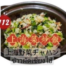 上海炒饭 ข้าวผัดเซี่ยงไฮ้