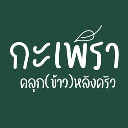 กะเพราคลุก(ข้าว)หลังครัว