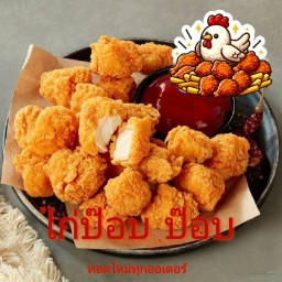 ไก่ป๊อบทอดไซส์S