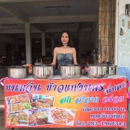 ขนมจีน ข้าวแกงนคร 9-11 ซอย 24 ถนนผังเมือง4 ต. สะเตง อ.เมือง จ.ยะลา