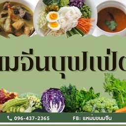 แหม่มข้าวขนมจีน