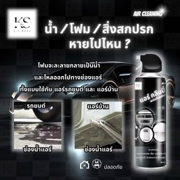 Air Cleaning โฟมล้างแอร์ ใช้ได้ทั้ง แอร์บ้าน แอร์รถยนต์ ปลอดภัย ( ขวดใหญ่ 500 ML )