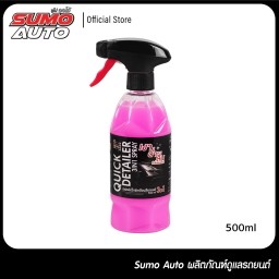สเปรย์แว็กซ์เคลือบสีรถยนต์ 3IN1 ใช้ง่าย สะดวกรวดเร็ว ฉีดแล้วเช็ดไม่เป็นอันตรายต่อสีรถ 500ml SUMO AUTO