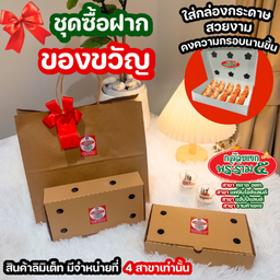ของขวัญ ชุดซื้อฝาก 1 กล่อง ใส่ถุงกระดาษสวยงาม เมนูทอด สูตรสลัดน้ำมัน ต้นตำหรับพระราม5