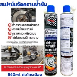 สเปรย์ขจัดคราบน้ำมัน SUMO 840ml. น้ำยาขจัดคราบ ล้างน้ำมันจารบี น้ำยาล้างคราบ 1กป. ล้างโซ่ ล้างอะไหล่ ล้างห้องเครื่อง
