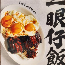 ข้าวยักษ์สามตา