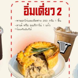 อิ่มเดี่ยว 2 พายอกไก่และเห็ดฟาง