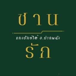 ชานรัก แกงปักษ์ใต้ (มาลองแล)