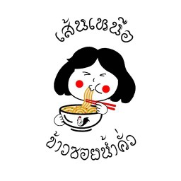 เส้นเหนือ ข้าวซอยน้ำคั่วเชียงราย -