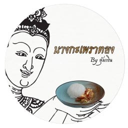นางกะเพราทอง - Byตุ้มเงิน แจระแม
