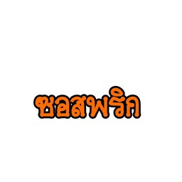 ซอสพริก