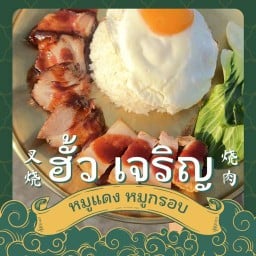 ฮั้วเจริญ หมูแดง หมูกรอบ - ศรีนครินทร์ ฮั้วเจริญ หมูแดง หมูกรอบ - ศรีนครินทร์