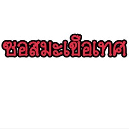 ซอสมะเขือเทศ