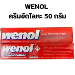 WENOL ครีมขัดโลหะ ครีมทำความสะอาดโลหะ 50 กรัม ใช้ทำความสะอาดและเคลือบเงา