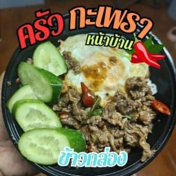 กะเพราหน้าบ้าน(ฟรีไข่ดาว) ประชาธิปัตย์