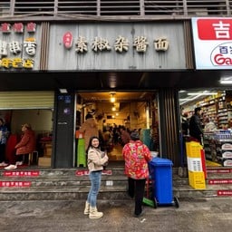 Zujiangmian เฉิงตู