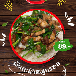 ผัดคะน้าหมูกรอบ  - ราดข้าว