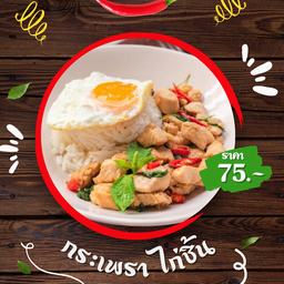 กระเพราไก่ชิ้น - ราดข้าว