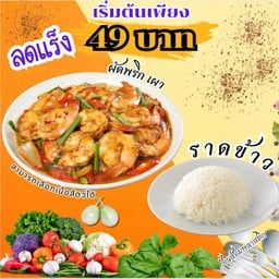 โปร ผัดพริกเผา ตามใจฉัน!!!