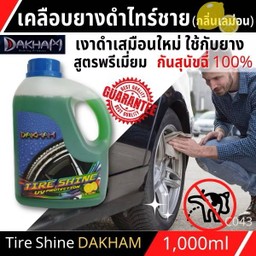 ไทร์ชายเคลือบยางดำDAKHAM(กลิ่นเลม่อน) ขนาด 1 ลิตร