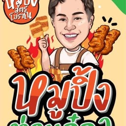 หมูปิ้งท่านอ๋อง