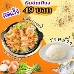 โปร ผัดผงกะหรี่ ราดข้าว ตามใจฉัน!!!