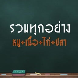 บีบีลูกชิ้นมิตรภาพ25