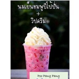 นมเย็นชมพู-ปีโป้สมูทตี้(ไม่รวมวิปครีม)
