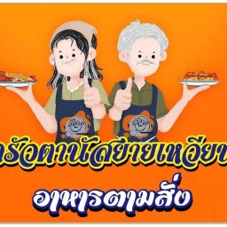 ครัวตานัสยายเหวียนตามสั่ง