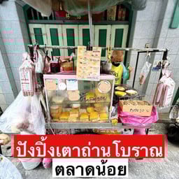 ขนมปังปิ้งป้าไน้ (ตลาดน้อย)