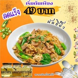 โปร ผัดซีอิ๊วโบราณ  ตามใจฉัน!!!