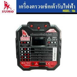 SUMO เครื่องตรวจเช็คเต้ารับไฟฟ้า Model 106 มีตัวเลข LCD แสดงค่าแรงดันใช้งาน