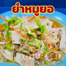 ยำหมูยอ