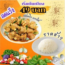โปร ผัดพริกแกงใต้ ราดข้าว ตามใจฉัน!!!