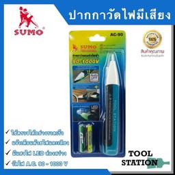 SUMO ปากกาวัดไฟ ปากกาเช็คไฟ ปากกาทดสอบไฟฟ้า แบบไม่สัมผัส Non-Contact มีเสียงแจ้งเตือน แถมถ่าน AAA 2 ก้อน