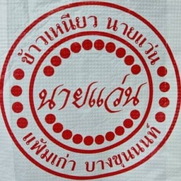 ข้าวเหนียวมะม่วงนายแว่น บางขุนนนท์