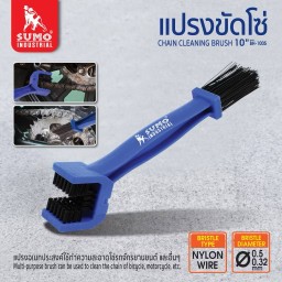 แปรงขัดโซ่  SUMO แปรงทำความสะอาดโซ่