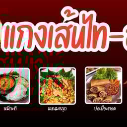 แกงเส้นไทอุดร-แจ่วฮ้อนอีสาน (อาหารจานด่วน)