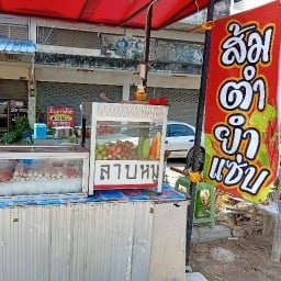 ส้มตำยำหมาล่าเจ๊แอร์