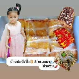 บ้านปออาหารรวมมิตรคาวหวาน แรกหนึ่งเดียวในใจ