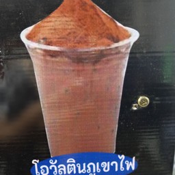 โอวัลตินภูเขาไฟ(ใหญ่)