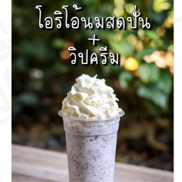 นมสด-โอริโอ้ สมูทตี้ (ไม่รวมวิปครีม)
