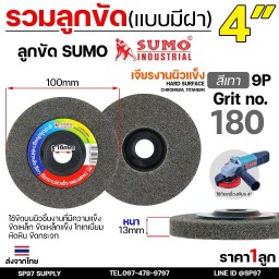 รวม ลูกขัด จานขัด ใยสังเคราะห์ สก๊อตไบรท์ ขนแกะ สำหรับขัดเงา แบบมีฝา เบอร์ 180 ราคา 1 ลูก