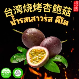 เห็ดย่างไต้หวัน